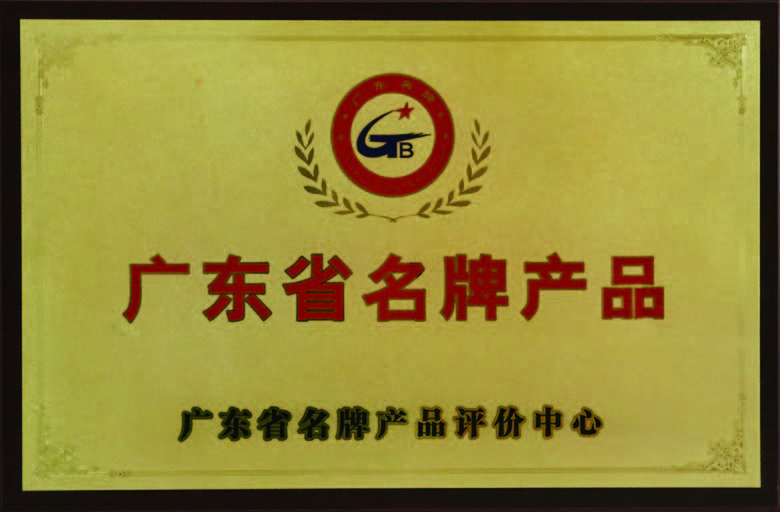 广东省名牌九游会·产品